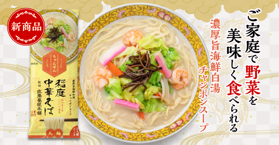 稲庭中華そば ちゃんぽん